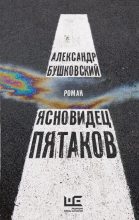 Книга - Александр Сергеевич Бушковский - Ясновидец Пятаков (fb2) читать без регистрации