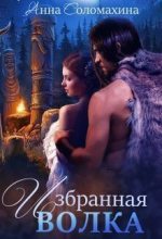 Книга - Анна  Соломахина (Fjolia) - Избранная волка (СИ) (fb2) читать без регистрации