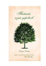Книга - Джилл  Дэвис - Тайный язык деревьев (pdf) читать без регистрации