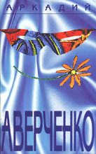 Книга - Аркадий Тимофеевич Аверченко - Вино (fb2) читать без регистрации