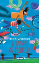 Книга - Тинатин  Мжаванадзе - А также их родители (fb2) читать без регистрации