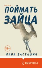 Книга - Лана  Басташич - Поймать зайца (fb2) читать без регистрации