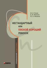 Книга - М. И. Лохов - Нестандартный, или «плохой хороший» ребенок (epub) читать без регистрации