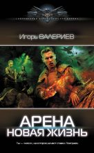 Книга - Игорь  Валериев - Новая жизнь (fb2) читать без регистрации