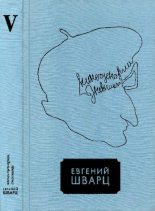 Книга - Евгений Львович Шварц - Том 5 (pdf) читать без регистрации