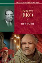 Книга - Умберто  Еко - Ім'я Рози (fb2) читать без регистрации