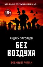Книга - Андрей Владимирович Загорцев - Без воздуха (fb2) читать без регистрации