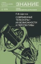Книга - Петр Владимирович Щеглов - Современные телескопы - их возможности и перспективы (djvu) читать без регистрации