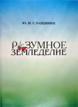 Книга - Юрий Иванович Слащинин - Разумное земледелие (fb2) читать без регистрации