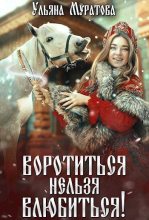 Книга - Ульяна  Муратова - Воротиться нельзя влюбиться! (fb2) читать без регистрации