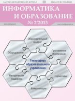 Книга -   журнал «Информатика и образование» - Информатика и образование 2013 №02 (pdf) читать без регистрации