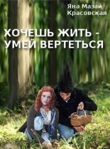 Книга - Яна  Мазай-Красовская - Хочешь жить - умей вертеться (fb2) читать без регистрации