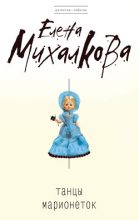Книга - Елена Ивановна Михалкова - Танцы марионеток (fb2) читать без регистрации