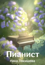 Книга - Ника  Лякишева - Пианист (fb2) читать без регистрации