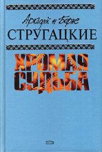 Книга - Аркадий и Борис  Стругацкие - Чародеи (fb2) читать без регистрации