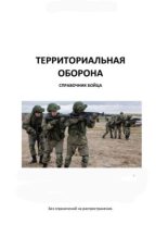 Книга - Коллектив авторов - Территориальная оборона. Справочник бойца (pdf) читать без регистрации