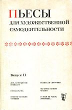 Книга - Алла Федоровна Бархоленко - Пьесы для художественной самодеятельности. Выпуск II (fb2) читать без регистрации