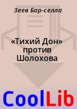 Книга - Зеев Бар-селла - «Тихий Дон» против Шолохова (fb2) читать без регистрации