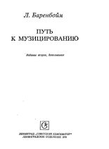 Книга - Лев Аронович Баренбойм - Путь к музицированию (djvu) читать без регистрации