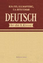 Книга - Надежда Ивановна Гез - Учебник немецкого языка для 10 класса (шестой год обучения) (djvu) читать без регистрации