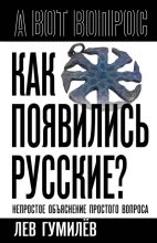 Книга - Лев Николаевич Гумилёв - Как появились русские? Непростое объяснение простого вопроса (fb2) читать без регистрации