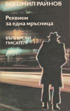 Книга - Богомил Райнов - Реквієм за однією паскудою (fb2) читать без регистрации