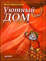 Книга - Инна Абрамовна Криксунова - Уютный дом без особых затрат (fb2) читать без регистрации