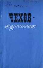 Книга - Борис Иванович Есин - Чехов-журилист (fb2) читать без регистрации