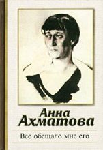 Книга - Анна Андреевна Ахматова - Все обещало мне его (fb2) читать без регистрации
