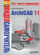 Книга - Александр Г. Днепров - ArchiCAD 11 (fb2) читать без регистрации