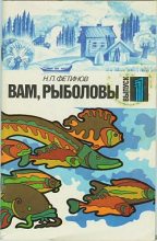 Книга - Николай Петрович Фетинов - Вам, рыболовы. Выпуск 1 (fb2) читать без регистрации