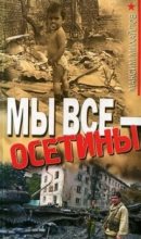 Книга - Максим  Михайлов - Мы все - осетины (fb2) читать без регистрации