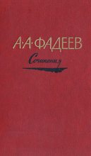 Книга - Александр Александрович Фадеев - Последний из удэге (fb2) читать без регистрации