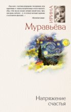 Книга - Ирина Лазаревна Муравьева - Напряжение счастья (сборник) (fb2) читать без регистрации
