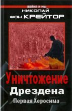 Книга - Александр Борисович Широкорад - Уничтожение Дрездена (fb2) читать без регистрации