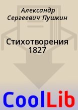Книга - Александр Сергеевич Пушкин - Стихотворения 1827 (fb2) читать без регистрации