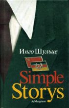 Книга - Инго  Шульце - Simple Storys (fb2) читать без регистрации