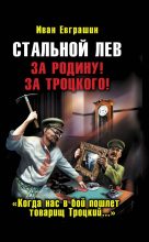 Книга - Иван  Евграшин - Стальной Лев Революции. Начало (fb2) читать без регистрации