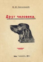 Книга - Юлий Михайлович Смельницкий - Друг человека (fb2) читать без регистрации