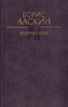 Книга - Борис Савельевич Ласкин - Зенитные комары (fb2) читать без регистрации