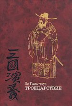 Книга - Ло  Гуань-чжун - Троецарствие (fb2) читать без регистрации