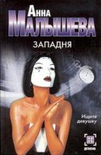 Книга - Анна Витальевна Малышева - Западня (fb2) читать без регистрации
