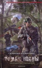 Книга - Алексей Сергеевич Колентьев - Туман войны (fb2) читать без регистрации