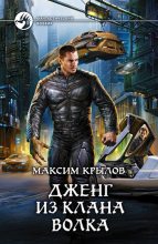 Книга - Максим  Крылов - Дженг из клана Волка (fb2) читать без регистрации