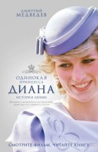 Книга - Дмитрий Львович Медведев - Диана: одинокая принцесса (fb2) читать без регистрации