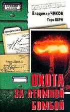 Книга - Гари  Керн - Охота за атомной бомбой: Досье КГБ №13 676 (fb2) читать без регистрации