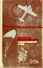 Книга - Кемель  Токаев - Таинственный след (fb2) читать без регистрации