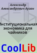 Книга - Александр Александрович Аузан - Институциональная экономика для чайников (fb2) читать без регистрации