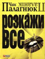Книга - Чак  Палагнюк - Розкажи все (fb2) читать без регистрации