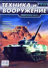 Книга -   Журнал «Техника и вооружение» - Техника и вооружение 2002 12 (fb2) читать без регистрации